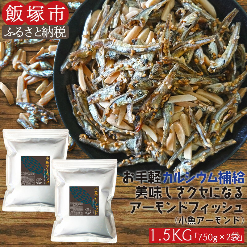 美味しいカルシウム習慣！こだわりの小魚アーモンドです。 国産片口イワシとアーモンドを組み合わせました。ほど良い塩付けとほど良い甘さで味付けました。そのままお召し上がりいただけます。 お子様に、女性に、年配の方に、お酒好きな方にオススメです。毎日のおやつに、おつまみに、ダイエット中の間食に、ドライブやキャンプのお供にも！香ばしいごまの香りと海の風味でお茶請けやビール、ワインなどお酒のおつまみにもぴったりです。 ご家庭で分け合える750g×2袋のセット。 チャック付き袋入りで新鮮さをキープ！いつでも食べたい時に好きなだけ食べられて便利です。 ※画像はイメージです。 ※小さなお子様がのどに詰まらせないようにご注意ください。 ※焙煎後に割れ欠けの選別は行っていません。少し割れ欠けが入っていますが、ご了承ください。 ※商品の特性上、サイズの大小や欠けが生じることがございます。 ※本製品製造工場では乳成分・小麦・落花生・えびを含む製品を製造しています。 名称 小魚アーモンド　1.5kg（アーモンドフィッシュ） 内容量 750g×2袋（合計1.5kg） 原材料または特定原材料 片口イワシ（国内産）、アーモンド、砂糖、ごま、しょうゆ、澱粉分解物、食塩／調味料（アミノ酸等）（一部に小麦、大豆、アーモンド、ごまを含む） アレルギー（アーモンド、イワシ） 消費期限 製造より4ヶ月 発送より3ヶ月 保存方法 直射日光、高温多湿を避けて、常温で保存してください。 発送方法 常温 提供元 悠企画 地場産品類型|理由 3|区域内で乾燥・味付け・パッケージングを行っており、当該工程を経て完成した当該返礼品等の付加価値のほとんどが当該工程によるものであるため。 ・ふるさと納税よくある質問はこちら ・寄附申込みのキャンセル、返礼品の変更・返品はできません。あらかじめご了承ください。小魚アーモンド　1.5kg（アーモンドフィッシュ） ◎ 受領証明書及びワンストップ特例申請書のお届けについて 入金確認後、注文内容確認画面の【注文者情報】に記載の住所に20日ほどで発送いたします。