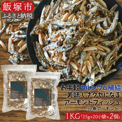 小魚アーモンド　1kg（アーモンドフィッシュ） 加工品 アーモンド 小魚 おつまみ おやつ 【A5-367】