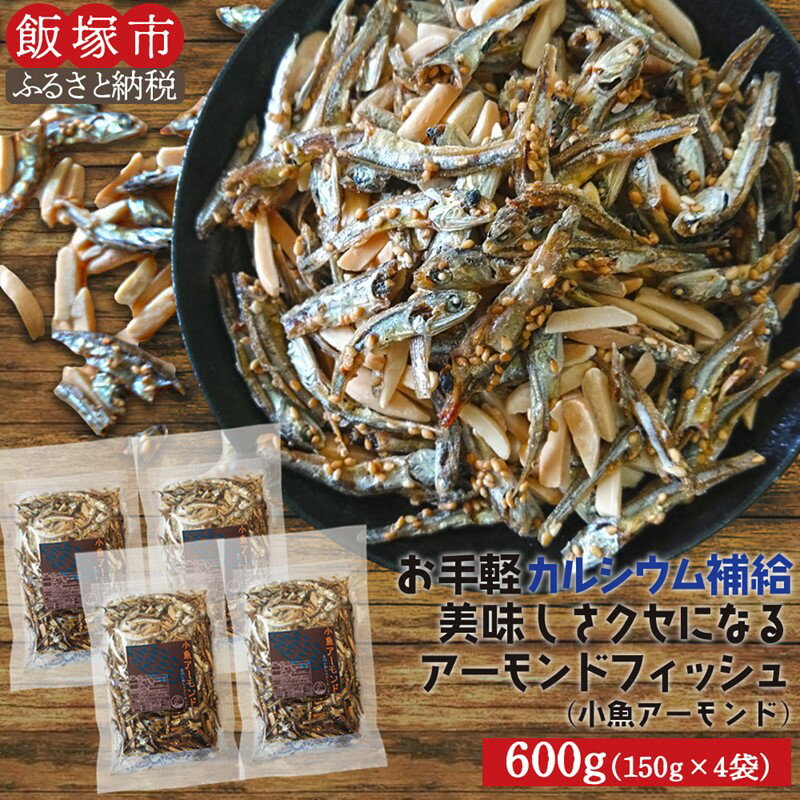 15位! 口コミ数「0件」評価「0」小魚アーモンド　600g（150g×4）（アーモンドフィッシュ） 小魚 アーモンド アーモンドフィッシュ 便利 個包装 おやつ おつまみ カ･･･ 