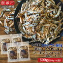 【ふるさと納税】小魚アーモンド 600g(150g×4)(アーモンドフィッシュ) 小魚 アーモンド アーモンドフィッシュ 便利 個包装 おやつ おつまみ カルシウム 【A-799】