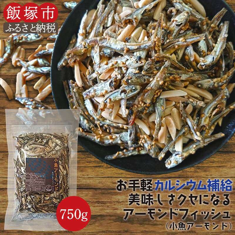 8位! 口コミ数「0件」評価「0」小魚アーモンド 750g（アーモンドフィッシュ） 小魚アーモンド アーモンドフィッシュ 大容量 おつまみ カルシウム 【A-800】