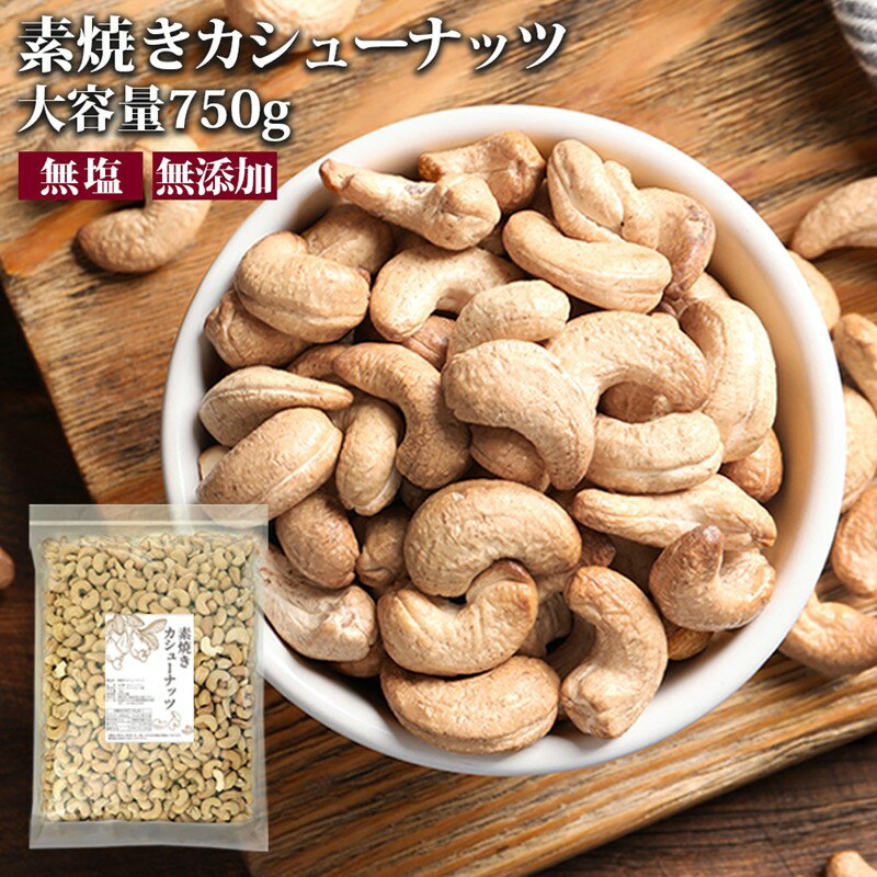 素焼きカシューナッツ 750g 保存料 素焼き 無塩 油不使用 カシューナッツ 毎日のおやつ お菓子 お土産 おつまみ