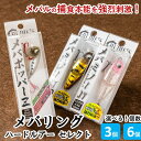 【ふるさと納税】\選べる!個数/メバリングハードルアー セレクトセット 3個 6個