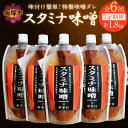 【ふるさと納税】味付け簡単!特製味噌ダレ「スタミナ味噌」【6カ月定期便】 調味料 味噌 みそ タレ たれ 味噌だれ 定期便 6回 スタミナ 焼肉のタレ 野菜炒め...