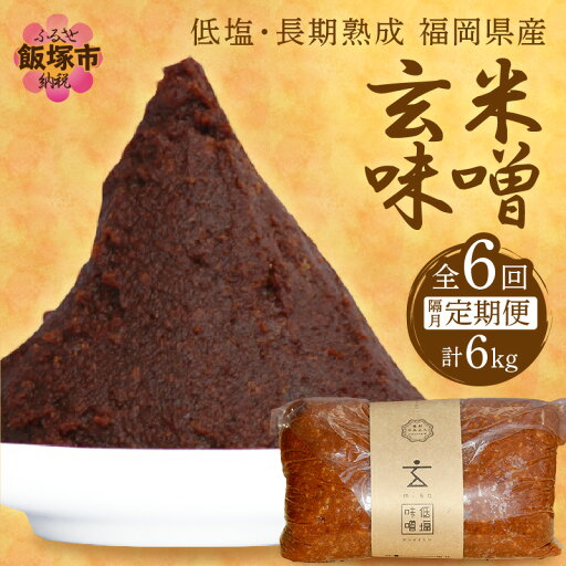 【ふるさと納税】低塩・長期熟成 福岡県産「玄米味噌」【隔月定期便(計6回発送)】【C-122】 【ふるさと納税】低塩・長期熟成 福岡県産「玄米味噌」【隔月定期便(計6回発送)】【C-122】