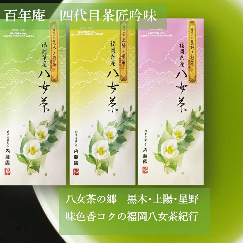 八女茶の郷 黒木茶・上陽茶・星野茶70g お茶 茶 八女茶 セット 詰め合わせ 飲み比べ 茶葉 高級