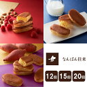 【ふるさと納税】\個数が選べる/なんばん往来 12個入 15個入 20個入
