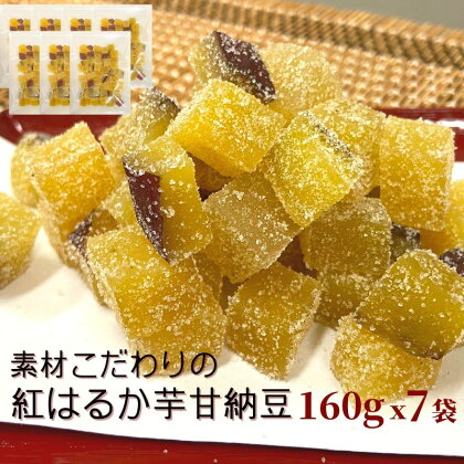 素材こだわりの紅はるか芋甘納豆（160g×7袋）さつまいも 芋 紅はるか 和菓子 お菓子 菓子 おやつ スイーツ ポスト投函 送料無料 福岡県 飯塚市 飯塚【A-812】