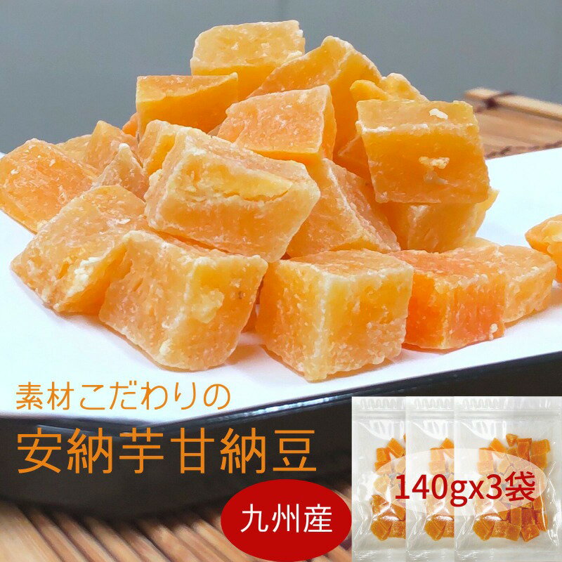 【ふるさと納税】＼ポスト投函／素材こだわりの九州産安納芋甘納豆 ゆうパケットでお届け！ 安納芋 さつまいも 芋 和菓子 お菓子 菓子 おやつ スイーツ ポスト投函 送料無料 福岡県 飯塚市 飯塚【Z5-021】のサムネイル