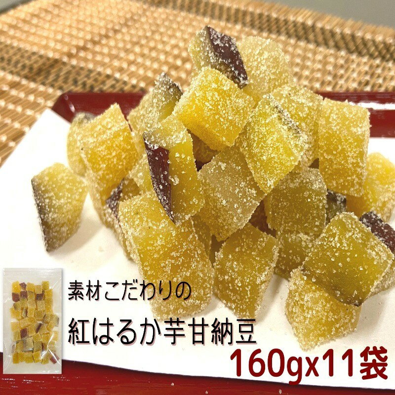 素材こだわりの紅はるか芋甘納豆 お菓子 和菓子 甘納豆 芋甘納豆 紅はるか さつまいも 