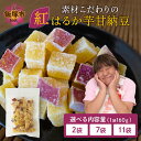 【ふるさと納税】★レビューキャンペーン実施中★\内容量が選べる/素材こだわりの紅はるか芋甘納豆 2袋 7袋 11袋 紅はるか 芋甘納豆 甘納豆 ひとくち 芋 いも さつまいも サツマイモ チャック 包装 便利 おやつ 菓子 国産 食べやすい【20250303_2レビューCP】