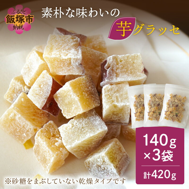 【ふるさと納税】＼2000円ポッキリ／素朴な味わいの芋グラッセ 九州産 紅はるか 芋 お菓子 おやつ ポスト投函【Z2-015】のサムネイル