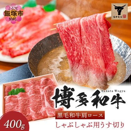 ＜なかむら謹製＞【博多和牛】黒毛和牛肩ロースしゃぶしゃぶ用うす切り400g 肉 牛肉 博多和牛 黒毛和牛 しゃぶしゃぶ ロース 筑穂牛 国産 国産牛 和牛 【C-148】