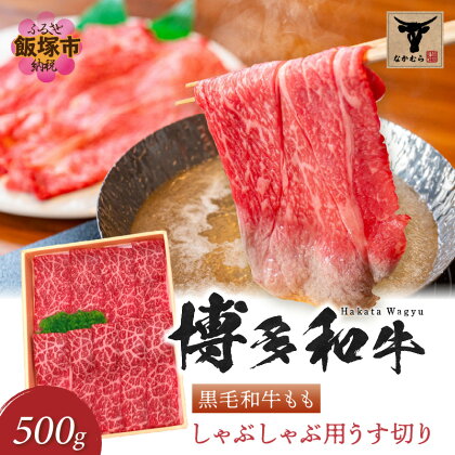 ＜なかむら謹製＞【博多和牛】黒毛和牛ももしゃぶしゃぶ用うす切り500g 肉 牛肉 博多和牛 黒毛和牛 しゃぶしゃぶ モモ肉 モモ 筑穂牛 国産 国産牛 和牛 【C-151】