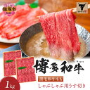 『黒』を食して贅を知る。 味はもちろん！見た目から旨い！ 本物の醸し出す雰囲気と香り！ ひと切れ口に放り込めば、口いっぱいに【博多和牛】の旨味が広がります。 きめ細かな霜降りで口に入れたらとろけるような食感が味わえます。 福岡県が誇る【博多和牛】を是非、ご家庭でお楽しみくださいませ。 創業70年を超える老舗肉屋の職人が誇りを持って『味』と『旨さ』をお届けします。 ※画像はイメージです。 ※仕入れの状況により数量を制限する場合がございます。 ※発送状況により納期が多少前後する場合がございますので、予めご了承下さい。 ※年末年始はご入金確認後、60日以内を目安に発送を予定しております。 名称 ＜なかむら謹製＞【博多和牛】黒毛和牛ももしゃぶしゃぶ用うす切り1.0kg 内容量 500g×2パック 原材料 博多和牛： 筑穂牛（もも肉） 消費期限 冷凍30日 保存方法 冷凍 発送方法 冷凍 提供元 株式会社中村産業 ・ふるさと納税よくある質問はこちら ・寄附申込みのキャンセル、返礼品の変更・返品はできません。あらかじめご了承ください。＜なかむら謹製＞【博多和牛】黒毛和牛ももしゃぶしゃぶ用うす切り1.0kg ◎ 受領証明書及びワンストップ特例申請書のお届けについて 入金確認後、注文内容確認画面の【注文者情報】に記載の住所に20日ほどで発送いたします。