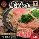 【ふるさと納税】＜なかむら謹製＞【博多和牛】黒毛和牛肩ロースすき焼き用うす切り800g 肉 牛肉 博多和牛 黒毛和牛 すき焼き 肩ロース ロース 筑穂牛 国産 国産牛 和牛 【E-084】