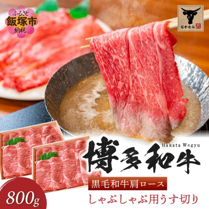 ＜なかむら謹製＞【博多和牛】黒毛和牛肩ロースしゃぶしゃぶ用うす切り800g 肉 牛肉 博多和牛 黒毛和牛 しゃぶしゃぶ 肩ロース ロース 筑穂牛 国産 国産牛 和牛 【E-085】