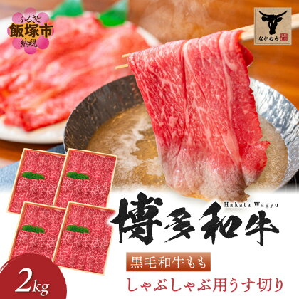 ＜なかむら謹製＞【博多和牛】黒毛和牛ももしゃぶしゃぶ用うす切り2.0kg 肉 牛肉 博多和牛 黒毛和牛 しゃぶしゃぶ モモ肉 モモ 筑穂牛 国産 国産牛 和牛 【H-007】