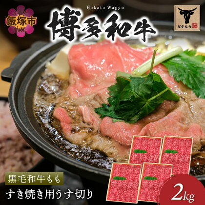 ＜なかむら謹製＞【博多和牛】黒毛和牛ももすき焼き用うす切り2.0kg 肉 牛肉 博多和牛 黒毛和牛 すき焼き モモ肉 モモ 筑穂牛 国産 国産牛 和牛 【H-009】