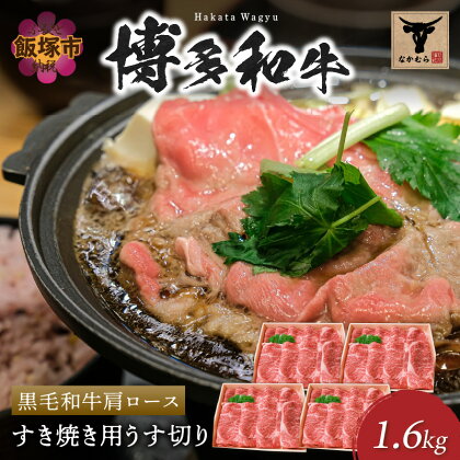 ＜なかむら謹製＞【博多和牛】黒毛和牛肩ロースすき焼き用うす切り1.6kg 肉 牛肉 博多和牛 黒毛和牛 すき焼き 肩ロース ロース 筑穂牛 国産 国産牛 和牛 【H-010】