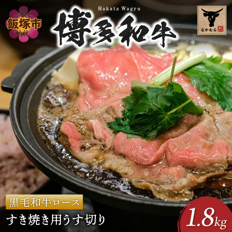 [なかむら謹製][博多和牛]黒毛和牛ロースすき焼き用うす切り1.8kg 肉 牛肉 博多和牛 黒毛和牛 すき焼き ロース肉 ロース 筑穂牛 国産 国産牛 和牛 