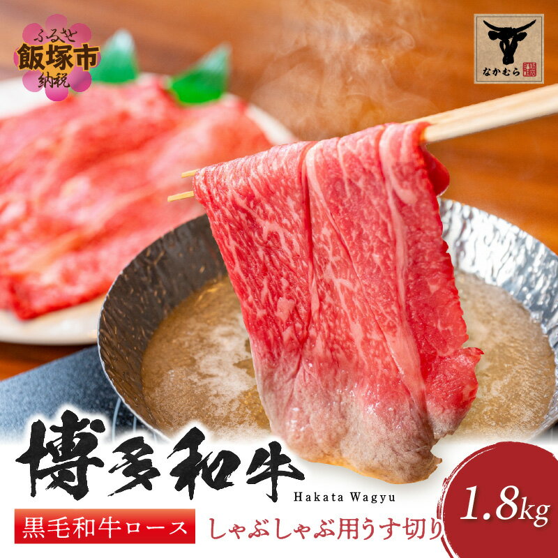 ＜なかむら謹製＞黒毛和牛ロースしゃぶしゃぶ用うす切り1.8kg 肉 牛肉 博多和牛 黒毛和牛 しゃぶしゃぶ ロース肉 ロース 筑穂牛 国産 国産牛 和牛 