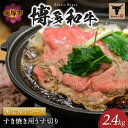 『黒』を食して贅を知る。 味はもちろん！見た目から旨い！ 本物の醸し出す雰囲気と香り！ ひと切れ口に放り込めば、口いっぱいに【博多和牛】の旨味が広がります。 きめ細かな霜降りで口に入れたらとろけるような食感が味わえます。 福岡県が誇る【博多和牛】を是非、ご家庭でお楽しみくださいませ。 創業70年を超える老舗肉屋の職人が誇りを持って『味』と『旨さ』をお届けします。 ※画像はイメージです。 ※仕入れの状況により数量を制限する場合がございます。 ※発送状況により納期が多少前後する場合がございますので、予めご了承下さい。 ※年末年始はご入金確認後、60日以内を目安に発送を予定しております。 名称 ＜なかむら謹製＞【博多和牛】黒毛和牛ロースすき焼き用うす切り2.4kg 内容量 600g×4パック 原材料 博多和牛： 筑穂牛（ロース） 消費期限 冷凍30日 保存方法 冷凍 発送方法 冷凍 提供元 株式会社中村産業 ・ふるさと納税よくある質問はこちら ・寄附申込みのキャンセル、返礼品の変更・返品はできません。あらかじめご了承ください。＜なかむら謹製＞【博多和牛】黒毛和牛ロースすき焼き用うす切り2.4kg ◎ 受領証明書及びワンストップ特例申請書のお届けについて 入金確認後、注文内容確認画面の【注文者情報】に記載の住所に20日ほどで発送いたします。