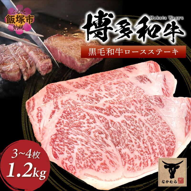 【ふるさと納税】＜なかむら謹製＞【博多和牛】黒毛和牛厚切りロースステーキ1.2kg 肉 牛肉 博多和牛 黒毛和牛 ステーキ ステーキ肉 ロース 厚切り 筑穂牛 国産 国産牛 和牛 【J-062】 1