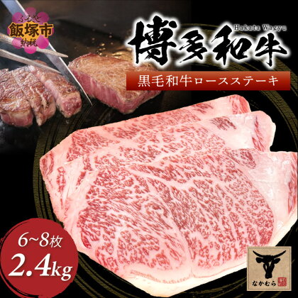 ＜なかむら謹製＞【博多和牛】黒毛和牛厚切りロースステーキ2.4kg 肉 牛肉 博多和牛 黒毛和牛 ステーキ ステーキ肉 ロース肉 ロース 厚切り 筑穂牛 国産 国産牛 和牛 【K-032】