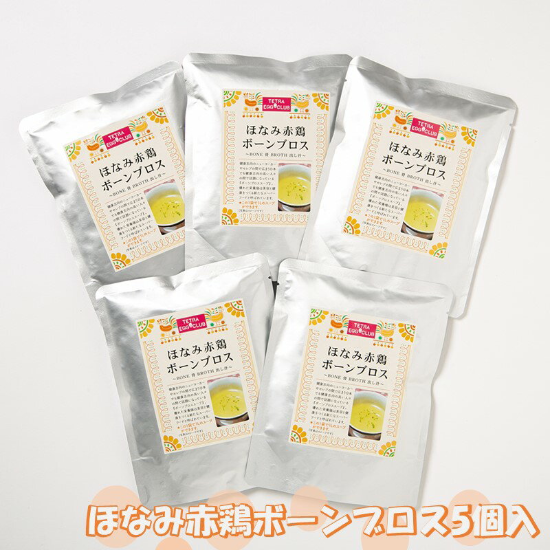 【ふるさと納税】ほなみ赤鶏ボーンブロス5個入 鶏ガラスープ 