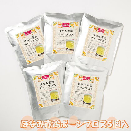 ほなみ赤鶏ボーンブロス5個入 鶏ガラスープ 出汁 赤鶏 スープベース 長期保存 レトルト 【A-806】