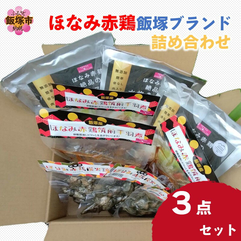 【ふるさと納税】ほなみ赤鶏飯塚ブランド3点セット詰め合わせ 炭火焼 水炊き 手羽煮 認定品 セット 詰め合わせ ふるさと納税 肉 鶏肉【B5-045】