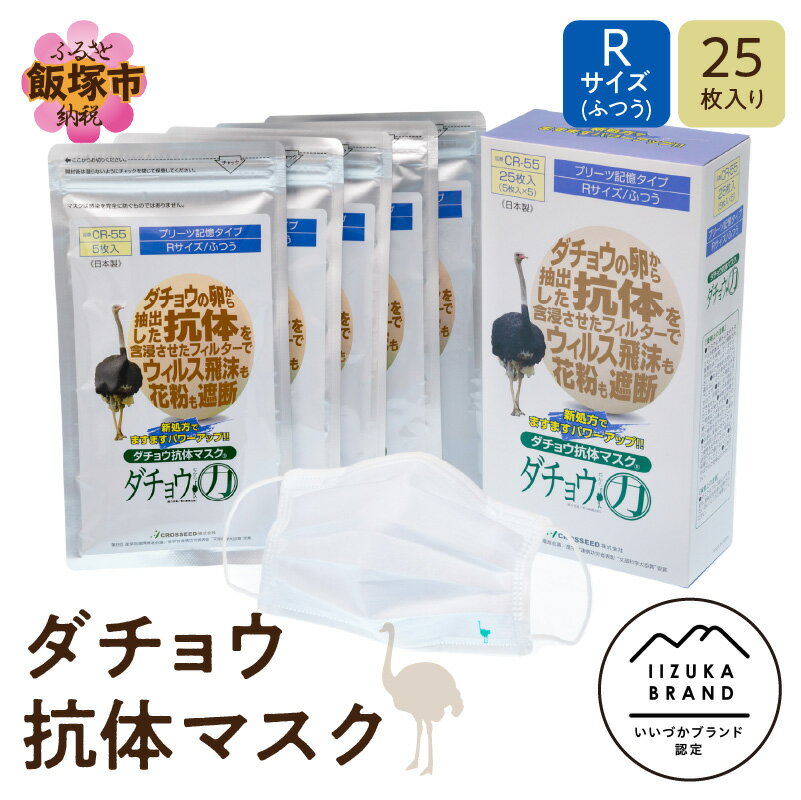 7位! 口コミ数「2件」評価「4」ダチョウ 抗体 マスク CR-55 25枚入り Rサイズ 不織布 立体 国産 日本製 不織布マスク 使い捨て 大きめ ふつう 普通 大人用 ･･･ 