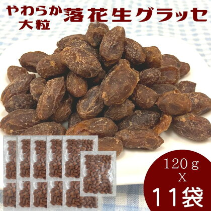 やわらか大粒 落花生グラッセ（120gx11袋） 落花生 グラッセ お菓子 おやつ ナッツ 送料無料 飯塚 小分け【A5-385】