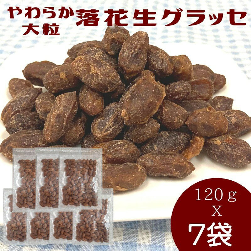 やわらか大粒 落花生グラッセ(120g×7袋) 落花生 グラッセ お菓子 おやつ ナッツ 送料無料 飯塚 小分け