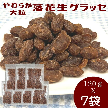 やわらか大粒 落花生グラッセ（120g×7袋） 落花生 グラッセ お菓子 おやつ ナッツ 送料無料 飯塚 小分け【A-813】