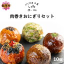 【ふるさと納税】食べ比べ肉巻きおにぎりセット(計10個入)【A5-485】
