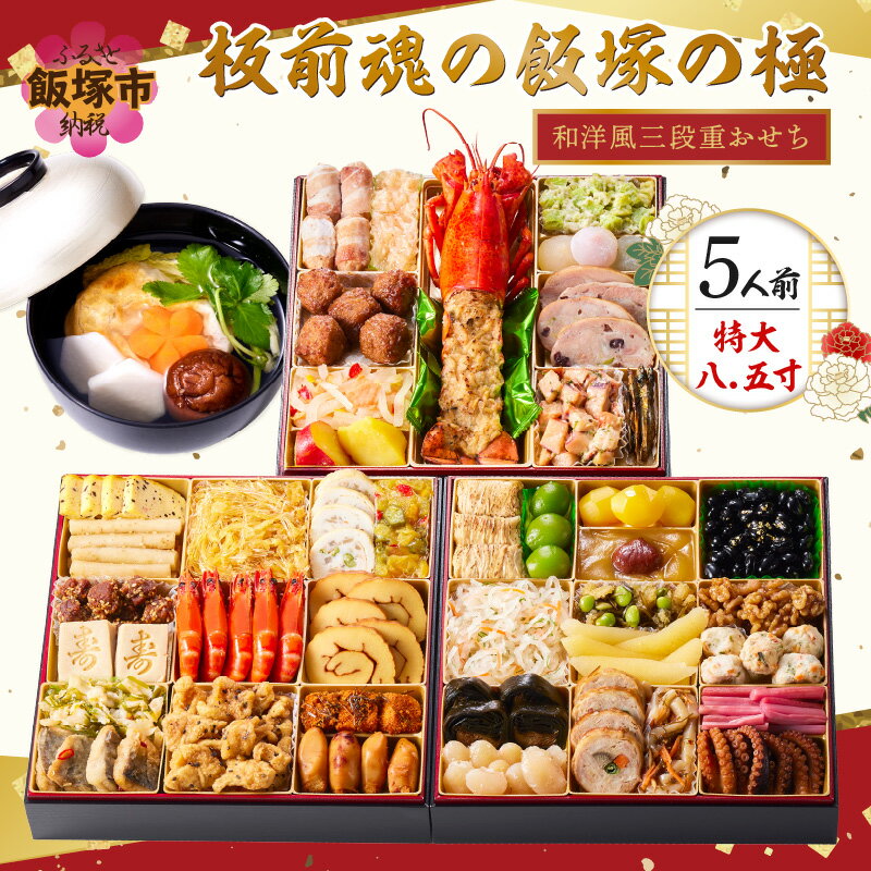 【ふるさと納税】「飯塚の極」特大八.五寸 和洋風三段重おせち(5人前) おせち 飯塚市 【C8-017】