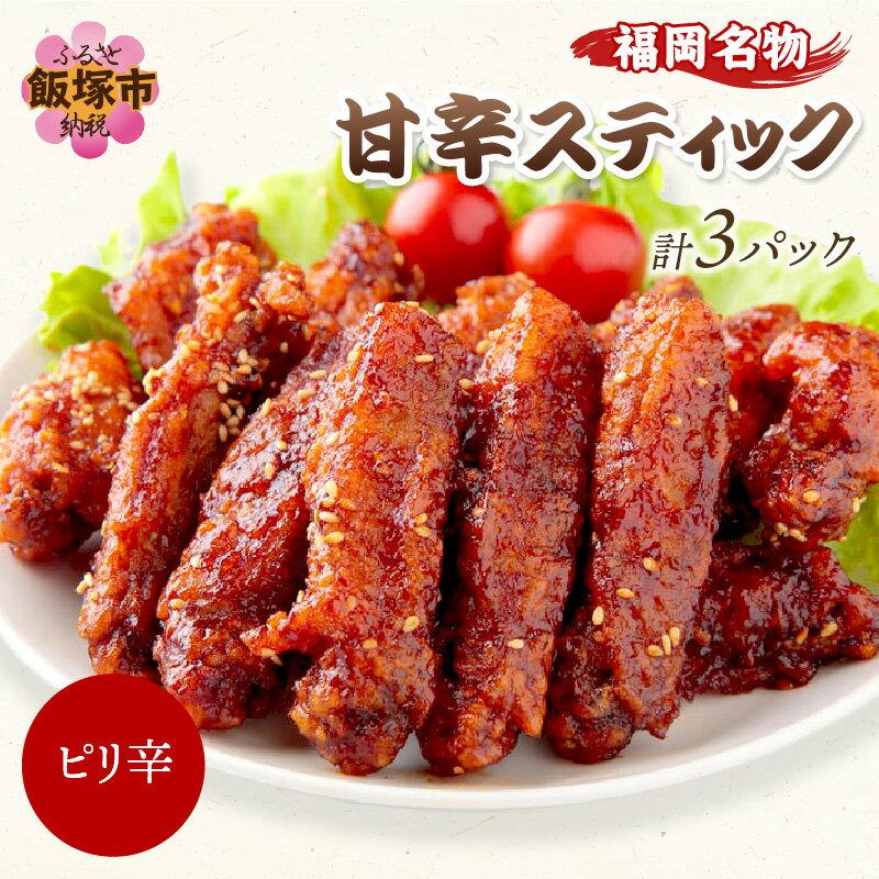 [とりいち]の手羽スティック(ぴり辛) 3パック 鶏肉 手羽中 味付け肉 冷凍 肉 飯塚市 肉 ふるさと納税 飯塚市 