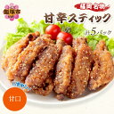 【ふるさと納税】＜とりいち＞の手羽スティック(甘口) 5パック 鶏肉 手羽中 味付け肉 冷凍 肉 飯塚市 肉 ふるさと納税 飯塚市 【B3-054】