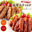 【ふるさと納税】＜とりいち＞の手羽スティック(甘口＆ぴり辛) 計5パック 鶏肉 手羽中 味付け肉 冷凍 肉 飯塚市 肉 ふるさと納税 飯塚市 【B3-056】