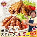 【ふるさと納税】★レビューキャンペーン実施中★\味・パック数が選べる/<とりいち>の手羽スティック 3パック 5パック 鶏肉 手羽中 味付け肉 甘口 ぴり辛 冷凍 肉 飯塚市 ふるさと納税 肉 チキンスティック チキン おかず おつまみ【20250303_2レビューCP】