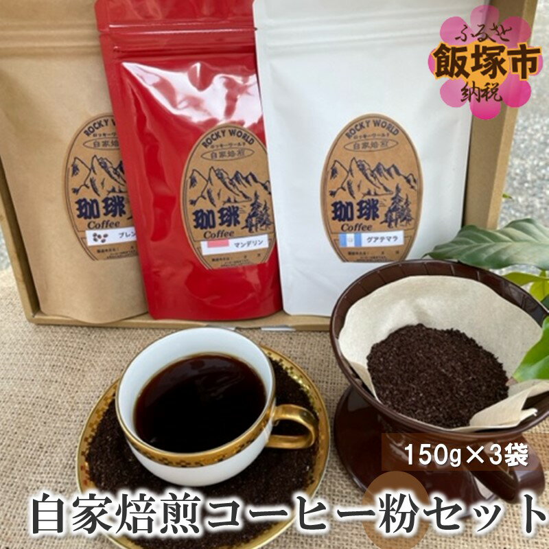 ROCKY WORLD自家焙煎コーヒー粉セット（150g×3袋） 珈琲 コーヒー粉 自家焙煎 セット ギフト マンデリン グァテマラ オリジナルブレンド