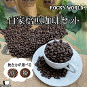 【ふるさと納税】\挽き方が選べる/ROCKY WORLD 自家焙煎 コーヒーセット (150g×3袋) 豆セット 粉セット 珈琲 コーヒー 自家焙煎 セット 詰め合わせ 飲み比べ マンデリン グァテマラ オリジナルブレンド 福岡 送料無料
