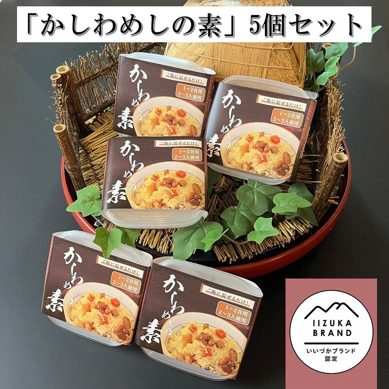 【ふるさと納税】のがみプレジデントホテル「かしわめしの素」5個セット 鶏めし かしわ飯 混ぜるだけ 混ぜご飯 簡単調理 時短 グルメ 郷土料理 【A5-449】