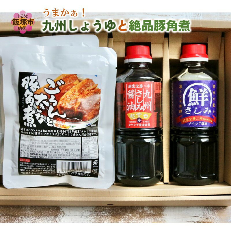 うまかぁ!九州しょうゆと絶品豚角煮 醤油 調味料 肉 豚肉 豚 豚の角煮 角煮 セット 詰め合わせ