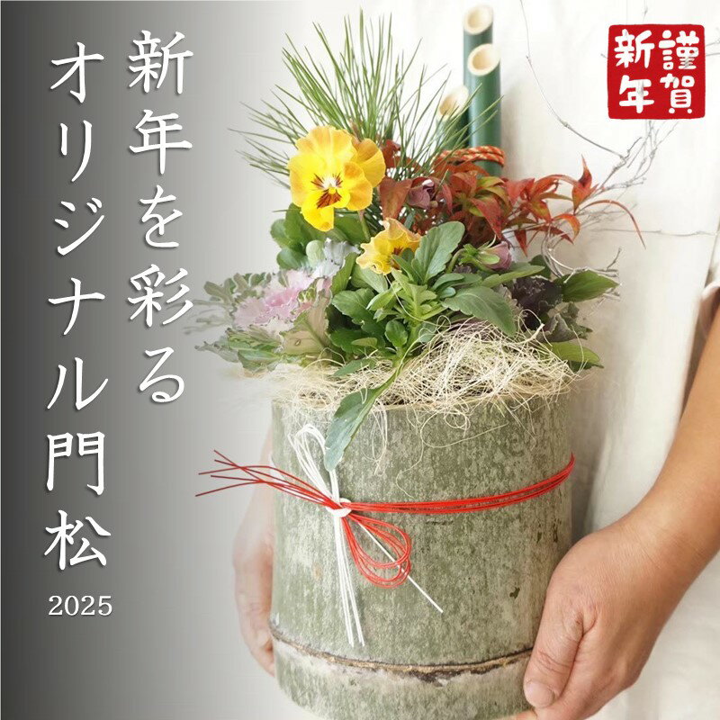 【ふるさと納税】新年を彩るオリジナル門松 2025＜先行予約＞ 正月 元旦 祝い 自慢の季節 楽しむ 寄せ植え 門松 お正月飾り インテリア おせち 創作【A7-055】 その1
