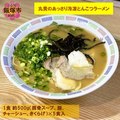 福岡県飯塚市 【ふるさと納税】丸貴のあっさり冷凍とんこつラーメン 麺 らーめん 豚骨ラーメン 冷凍 とんこつ 【A-745】
