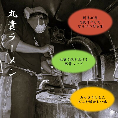 福岡県飯塚市 【ふるさと納税】丸貴のあっさり冷凍とんこつラーメン 麺 らーめん 豚骨ラーメン 冷凍 とんこつ 【A-745】 画像3