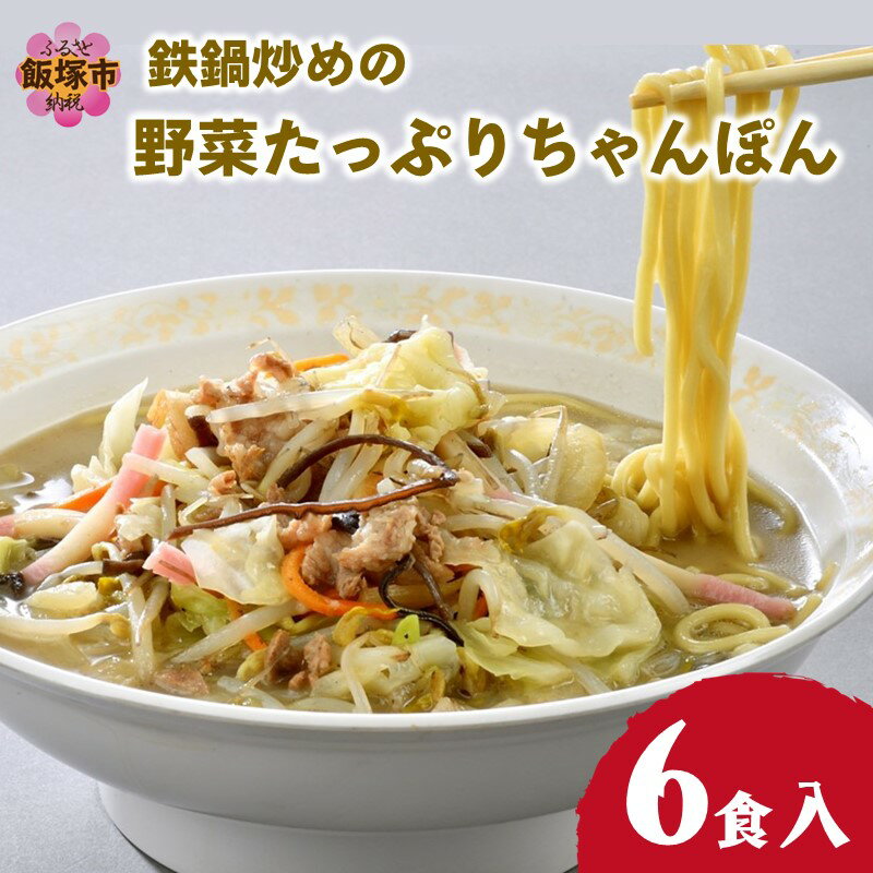 水不要の本格スープ!鉄鍋炒めの野菜たっぷりちゃんぽん 九州産 小麦麺 食堂 大人気 野菜 本格スープ
